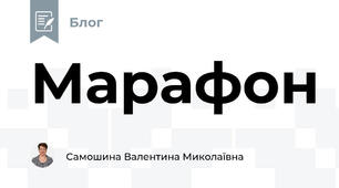 Марафон