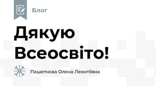 Дякую Всеосвіто!