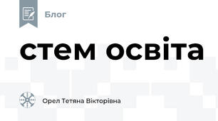 стем освіта
