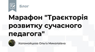 Марафон "Траєкторія розвитку сучасного педагога"