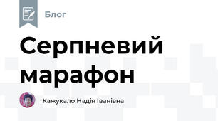 Серпневий марафон