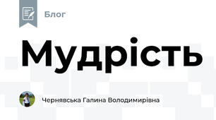 Мудрість