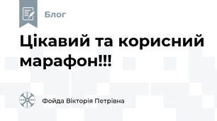 Цікавий та корисний марафон!!!