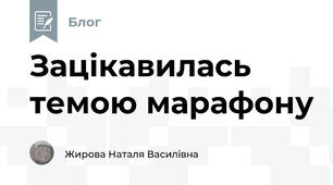 Зацікавилась темою марафону