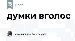 думки вголос 