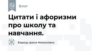 Цитати і афоризми про школу та навчання.
