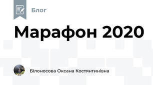 Марафон 2020