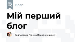 Мій перший блог