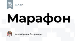 Марафон 