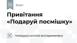 Привітання «Подаруй посмішку»