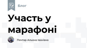 Участь у марафоні