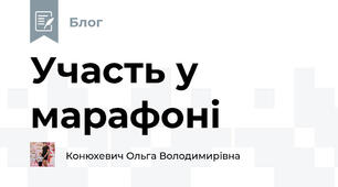 Участь у марафоні