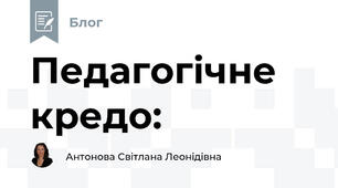 Педагогічне кредо: