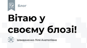 Вітаю у своєму блозі!