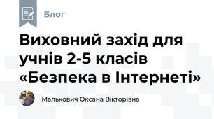 Виховний захід для учнів 2-5 класів «Безпека в Інтернеті»