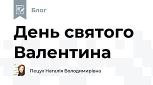 День святого Валентина