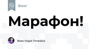 Марафон!