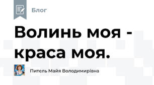 Волинь моя - краса моя.