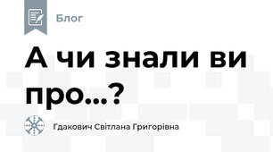 А чи знали ви про...?