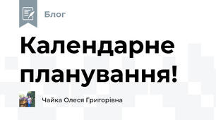 Календарне планування!