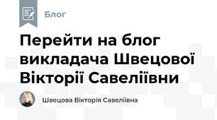 Перейти на блог викладача Швецової Вікторії Савеліївни