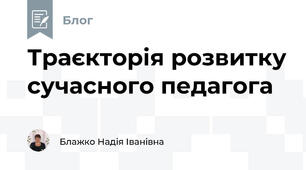 Траєкторія розвитку сучасного педагога