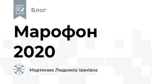 Марофон 2020
