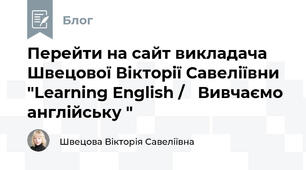 Перейти на сайт викладача Швецової Вікторії Савеліївни "Learning English /   Вивчаємо англійську "