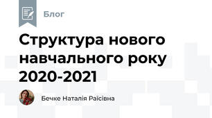 Структура нового навчального року 2020-2021