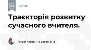 Траєкторія розвитку сучасного вчителя. 
