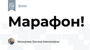 Марафон!