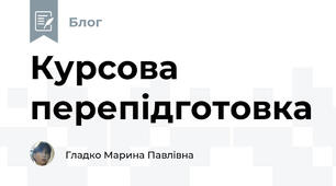 Курсова перепідготовка