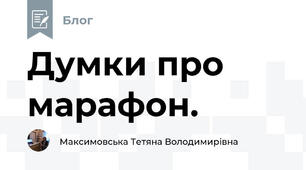 Думки про марафон.