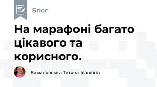 На марафоні багато цікавого та корисного.