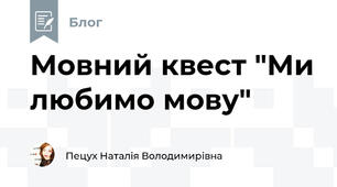 Мовний квест "Ми любимо мoву"