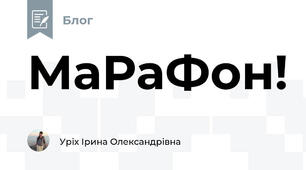 МаРаФон!