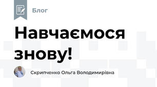 Навчаємося знову!