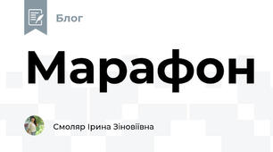 Марафон