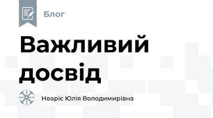 Важливий досвід
