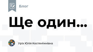 Ще один...
