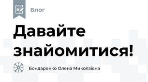 Давайте знайомитися! 