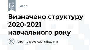 Визначено структуру 2020-2021 навчального року