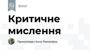 Критичне мислення