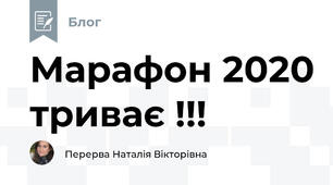 Марафон 2020 триває !!!