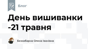 День вишиванки -21 травня