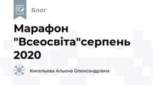 Марафон "Всеосвіта"серпень  2020