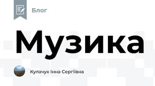 Музика