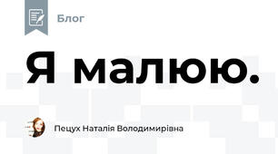Я малюю.