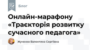 Онлайн-марафону «Траєкторія розвитку сучасного педагога» 