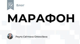 МАРАФОН